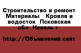 Строительство и ремонт Материалы - Кровля и водосток. Псковская обл.,Невель г.